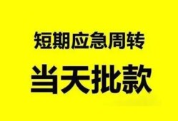 成都崇州市哪里有民间借贷-成都崇州市民间借贷网-成都崇州市身份证小额贷款