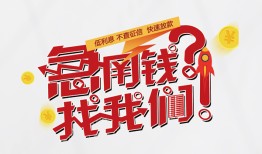 成都崇州市私人放款联系方式-成都崇州市无抵押私借空放-成都崇州市私借上门放款