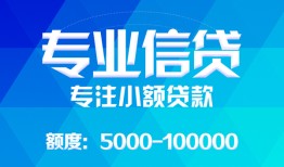 成都崇州市个人借贷款-成都崇州市水钱空放-成都崇州市个人放贷
