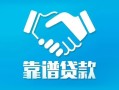 成都崇州市空借放款-成都崇州市地区公积金信用贷款-成都崇州市小额信用贷款