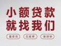 成都崇州市空放贷款-成都崇州市哪有民间借贷-成都崇州市个人小额贷款