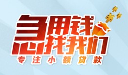 成都崇州市线下借钱-成都崇州市短期空放小额贷款-成都崇州市民间借贷款