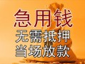 成都崇州市个人放贷-成都崇州市哪里可以小额贷款-成都崇州市身份证贷款分期