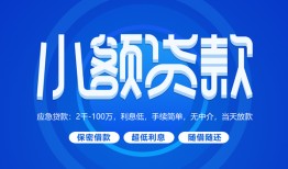 成都崇州市借款短借-成都崇州市私人借钱短借微信号-成都崇州市私人身份证贷款