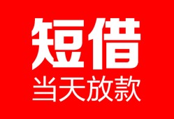 成都崇州市私人空放二次私借-成都崇州市身份证贷款在线-成都崇州市哪里可以借钱