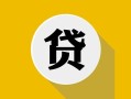 成都崇州市私借空放先息后本-成都崇州市身份证小额贷款-成都崇州市个人短借