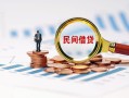 成都崇州市私人借钱当天拿钱-成都崇州市小额贷款-成都崇州市民间借贷当天下款