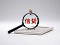 成都崇州市社保信用贷款-成都崇州市身份证办理贷款-成都崇州市借贷个人