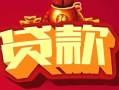 成都崇州市私借空放先息后本-成都崇州市信用贷款网-成都崇州市民间无抵押借钱
