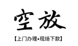 成都崇州市私借空放当场拿钱-成都崇州市短借当天借钱-成都崇州市用身份证借私借