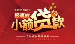 成都崇州市急需借钱可以找我-成都崇州市民间借贷-成都崇州市私借空放直接上门