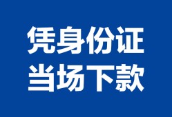 成都崇州市身份证小额贷款-成都崇州市私借空放当场拿钱-成都崇州市小额贷款当天放款