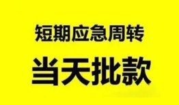 成都崇州市私人放款-成都崇州市私人空放联系方式-成都崇州市借钱急用钱