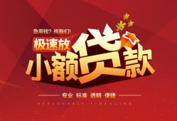 成都崇州市快速小额贷款-成都崇州市社保信用贷款-成都崇州市贷款只要身份证贷款