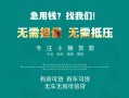 成都崇州市贷款信用贷款-成都崇州市私借空放短借-成都崇州市无抵押贷款