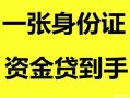 成都崇州市私人空放-成都崇州市民间借贷当天放款-成都崇州市身份证抵押贷款