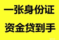 成都崇州市私人空放-成都崇州市民间借贷当天放款-成都崇州市身份证抵押贷款