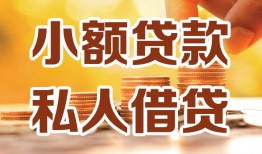成都崇州市哪里可以信用贷款-成都崇州市贷款私借空放-成都崇州市民间贷款