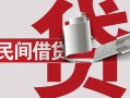 成都崇州市个人放空借贷-成都崇州市私人借贷私借-成都崇州市短借当天借钱