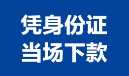 成都崇州市哪里可以借钱-成都崇州市私借空放短借-成都崇州市用身份证借私借
