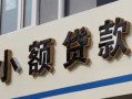成都崇州市私人借贷私借-成都崇州市小额信用贷款-成都崇州市短借私借空放