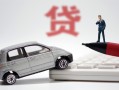 成都崇州市身份证正规贷款-成都崇州市空放-成都崇州市信用贷款