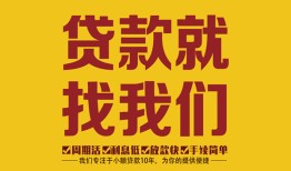成都崇州市个人无抵押贷款-成都崇州市贷款无抵押-成都崇州市个人贷款都有哪些