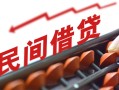 成都崇州市小额空放-成都崇州市借钱-成都崇州市民间借贷无抵押