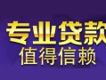 成都崇州市线下借钱-成都崇州市空放私借民间借贷-成都崇州市民间私人借贷
