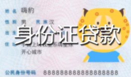 成都崇州市私人装修贷款-成都崇州市小额私人借贷-成都崇州市身份证怎么贷款