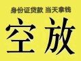 成都崇州市空放-成都崇州市信用贷款-成都崇州市本地私借