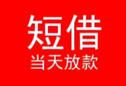成都崇州市私借空放-成都崇州市私人身份证借私借-成都崇州市急需借钱