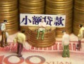 成都崇州市社保信用贷款-成都崇州市个人小额贷款-成都崇州市哪里可以借钱