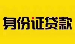 成都崇州市私人抵押贷款-成都崇州市私人借钱-成都崇州市身份证线下贷款
