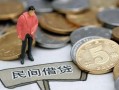 成都崇州市民间私人借贷-成都崇州市民间借贷当天下款-成都崇州市个人抵押贷款