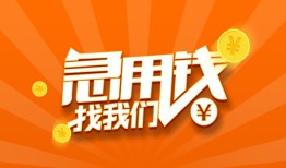 成都崇州市贷款私借空放-成都崇州市短借私借空放-成都崇州市小额贷款公司