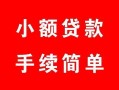 成都崇州市个人借贷平台-成都崇州市信用贷款哪家好-成都崇州市无抵押信用贷款