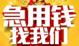 成都崇州市个人借钱电话-成都崇州市资金短借-成都崇州市身份证贷款在线
