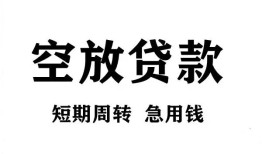 成都崇州市贷款当天放款-成都崇州市短借私人-成都崇州市私人装修贷款