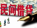 成都崇州市民间私人借贷-成都崇州市小额贷款官网-成都崇州市短期空放小额贷款
