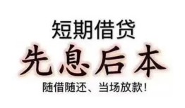 成都崇州市民间小额借贷-成都崇州市空放借钱不看资产-成都崇州市民间借贷网