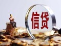 成都崇州市私借空放直接上门-成都崇州市信用贷款办理-成都崇州市私人借钱