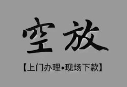 成都崇州市哪里可以借钱-成都崇州市短拆短借-成都崇州市私人装修贷款