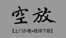 成都崇州市民间私借-成都崇州市空放私借民间借贷-成都崇州市个人24小时借钱