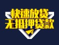 成都崇州市贷款信用贷款-成都崇州市民间借贷款-成都崇州市无抵押贷款