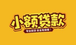 成都崇州市民间借贷款-成都崇州市急需借钱可以找我-成都崇州市地区公积金信用贷款
