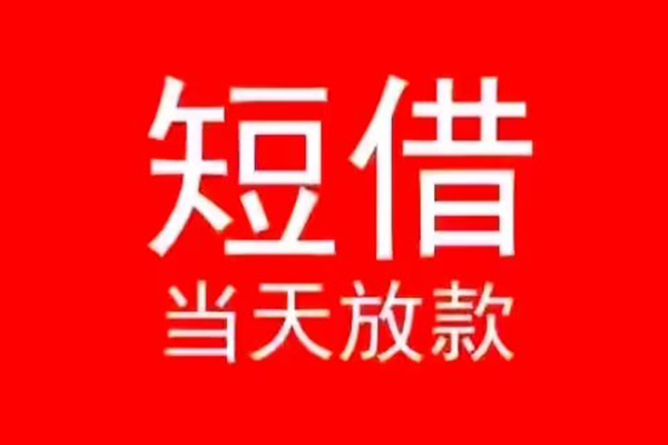 成都崇州市民间借贷当天下款