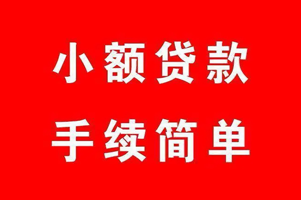 成都崇州市做生意贷款