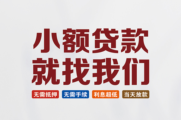 成都崇州市短借急用钱