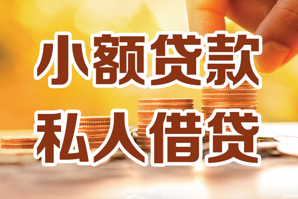 成都崇州市哪里可以信用贷款